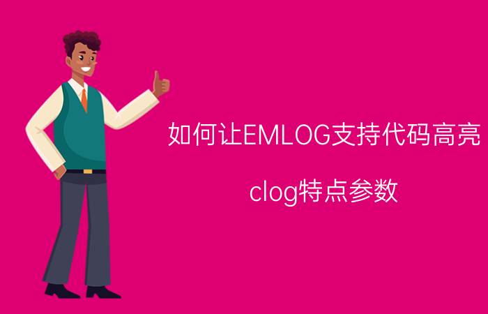 如何让EMLOG支持代码高亮 clog特点参数？